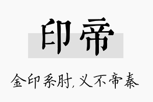 印帝名字的寓意及含义