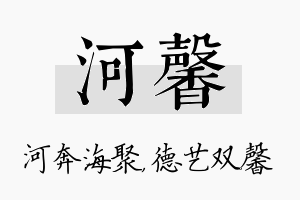 河馨名字的寓意及含义