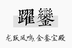 跃銮名字的寓意及含义