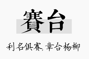 赛台名字的寓意及含义