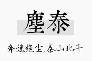 尘泰名字的寓意及含义