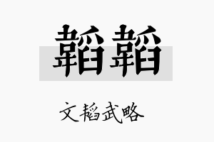 韬韬名字的寓意及含义