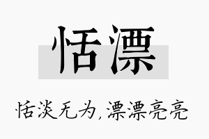 恬漂名字的寓意及含义