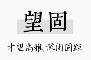 望固名字的寓意及含义