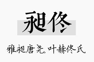 昶佟名字的寓意及含义