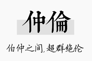 仲伦名字的寓意及含义