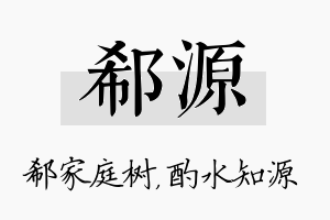 郗源名字的寓意及含义