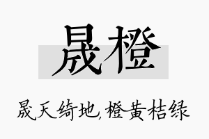 晟橙名字的寓意及含义