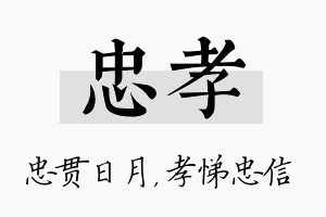 忠孝名字的寓意及含义