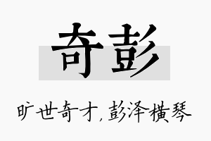 奇彭名字的寓意及含义