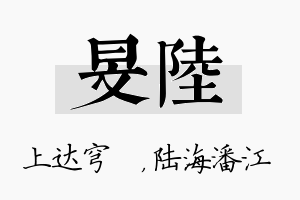 旻陆名字的寓意及含义