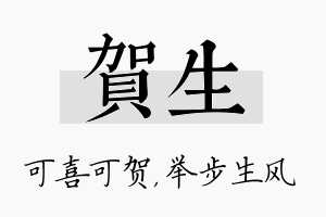 贺生名字的寓意及含义