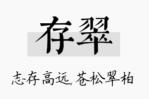 存翠名字的寓意及含义