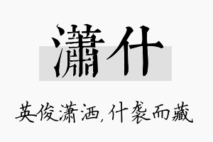 潇什名字的寓意及含义