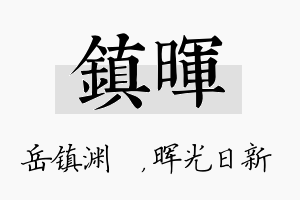 镇晖名字的寓意及含义