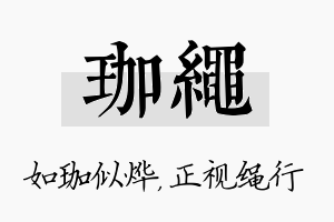 珈绳名字的寓意及含义