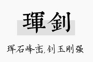 珲钊名字的寓意及含义