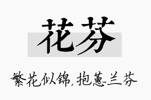 花芬名字的寓意及含义