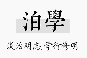 泊学名字的寓意及含义