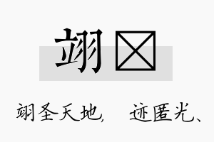 翊弢名字的寓意及含义