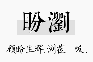 盼浏名字的寓意及含义