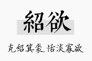 绍欲名字的寓意及含义