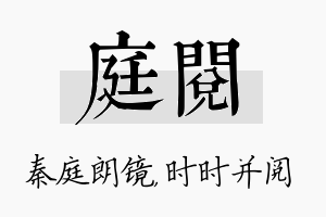 庭阅名字的寓意及含义