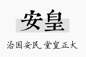 安皇名字的寓意及含义