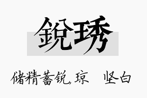 锐琇名字的寓意及含义