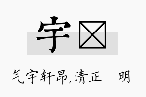 宇淏名字的寓意及含义