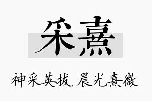 采熹名字的寓意及含义