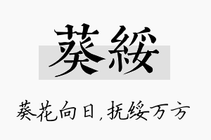 葵绥名字的寓意及含义