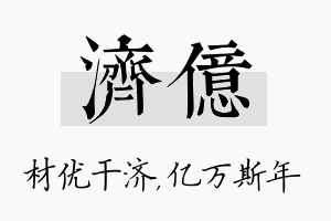 济亿名字的寓意及含义