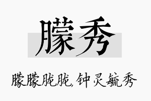 朦秀名字的寓意及含义