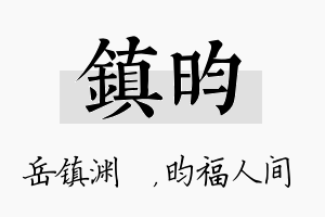 镇昀名字的寓意及含义