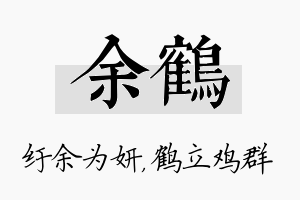 余鹤名字的寓意及含义