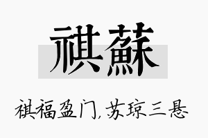 祺苏名字的寓意及含义