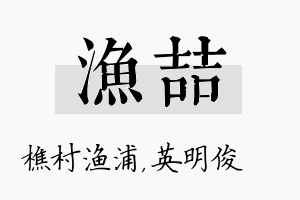 渔喆名字的寓意及含义