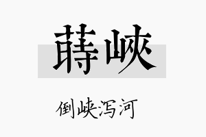 莳峡名字的寓意及含义