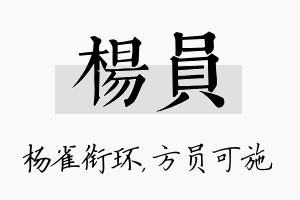 杨员名字的寓意及含义