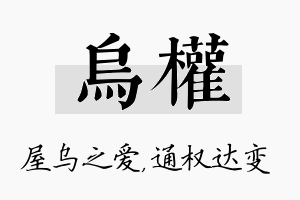 乌权名字的寓意及含义