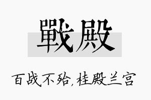 战殿名字的寓意及含义