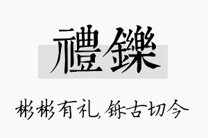 礼铄名字的寓意及含义