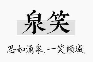 泉笑名字的寓意及含义