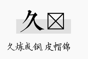 久曌名字的寓意及含义