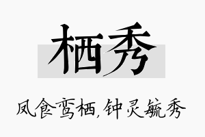 栖秀名字的寓意及含义