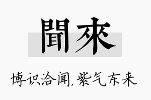 闻来名字的寓意及含义