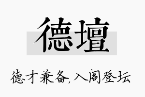 德坛名字的寓意及含义