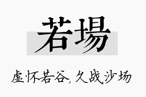 若场名字的寓意及含义