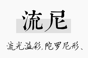 流尼名字的寓意及含义